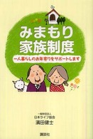 みまもり家族制度 - 一人暮らしのお年寄りをサポートします
