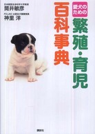 愛犬のための繁殖・育児百科事典