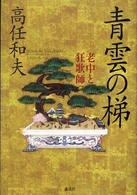 青雲の梯 - 老中と狂歌師