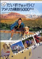旅犬だいすけ君が行く！アメリカ横断５０００キロ