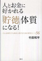 人とお金に好かれる「貯徳」体質になる！ - どんな時代でも成功し続けるための黄金ルール５６