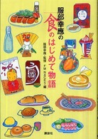 服部幸應の「食のはじめて物語」