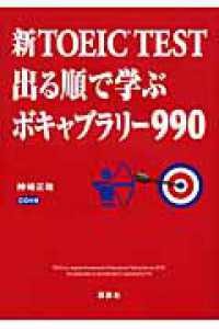 新ＴＯＥＩＣ　ＴＥＳＴ出る順で学ぶボキャブラリー９９０