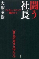 闘う社長 - こんなトップの下で働きたい！〈８人のカリスマたち〉