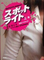 スポットライト 〈上巻〉 - 公式ノベライズ