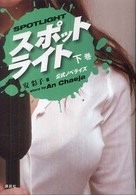 スポットライト 〈下巻〉 - 公式ノベライズ