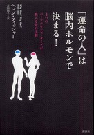 「運命の人」は脳内ホルモンで決まる！―４つのパーソナリティ・タイプが教える愛の法則