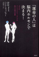 「運命の人」は脳内ホルモンで決まる！ - ４つのパーソナリティ・タイプが教える愛の法則