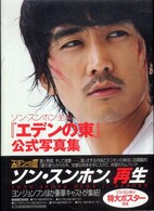 『エデンの東』公式写真集 - ソン・スンホン主演