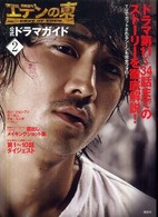 『エデンの東』公式ドラマガイド 〈２〉