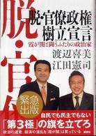 「脱・官僚政権」樹立宣言 - 霞が関と闘うふたりの政治家