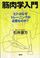筋肉学入門―ヒトはなぜトレーニングが必要なのか？