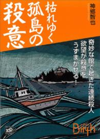 講談社ｂｉｒｔｈ<br> 枯れゆく孤島の殺意