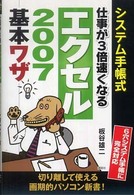 仕事が３倍速くなるエクセル２００７基本ワザ - システム手帳式
