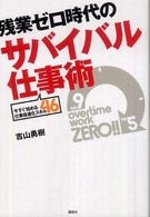 残業ゼロ時代のサバイバル仕事術 - 今すぐ始める仕事倍速化スキル４６