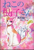 ねこの根子さん