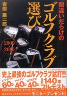 間違いだらけのゴルフクラブ選び 〈２００９－２０１０年版〉