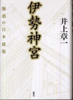 伊勢神宮 - 魅惑の日本建築