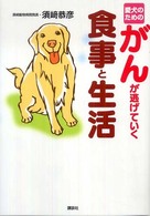 愛犬のためのがんが逃げていく食事と生活