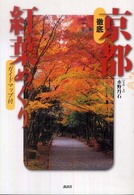 徹底京都紅葉めぐり