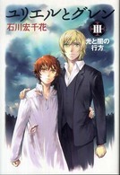 ユリエルとグレン〈３〉光と闇の行方