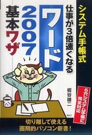 仕事が３倍速くなるワード２００７基本ワザ - システム手帳式