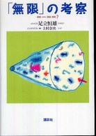 「無限」の考察―∞－∞＝？