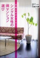 不況こそチャンス！シングル女性の（得）マンション選び