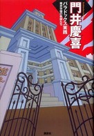 パラドックス実践―雄弁学園の教師たち