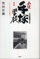 日本動画興亡史　小説手塚学校〈１〉テレビアニメ誕生