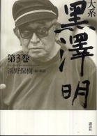 大系黒澤明〈第３巻〉