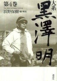 大系黒澤明〈第４巻〉