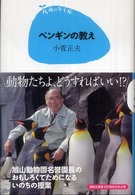 １５歳の寺子屋<br> ペンギンの教え
