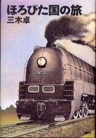 ほろびた国の旅