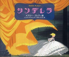 シンデレラ―ウォルト・ディズニー