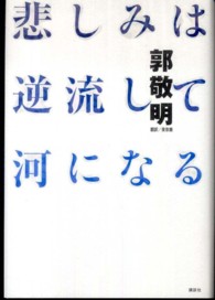 悲しみは逆流して河になる