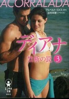 ディアナ禁断の罠 〈３〉 - Ａｃｏｒｒａｌａｄａ エンタメ文庫
