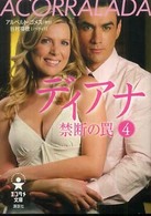 ディアナ禁断の罠 〈４〉 - Ａｃｏｒｒａｌａｄａ エンタメ文庫