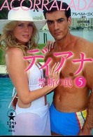 ディアナ禁断の罠 〈５〉 - Ａｃｏｒｒａｌａｄａ エンタメ文庫