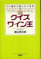 クイズワイン王 - つい誰かに話したくなる