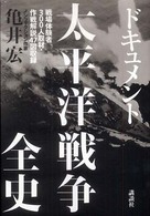 ドキュメント太平洋戦争全史―戦場体験者３００人取材・作戦解説４７図収録