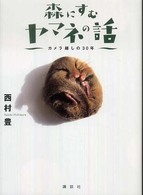 森にすむヤマネの話 - カメラ越しの３０年