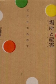 場所と産霊 - 近代日本思想史