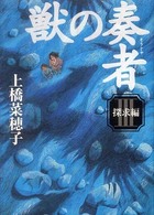 獣の奏者〈３〉探求編