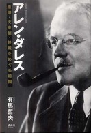 アレン・ダレス - 原爆・天皇制・終戦をめぐる暗闘