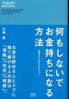 何もしないでお金持ちになる方法 - 投資なんかやめなさい！ セオリーブックス