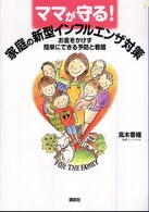 ママが守る！家庭の新型インフルエンザ対策 - お金をかけず簡単にできる予防と看護