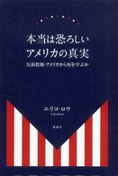本当は恐ろしいアメリカの真実―反面教師・アメリカから何を学ぶか