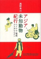 アジア未知動物紀行―ベトナム・奄美・アフガニスタン