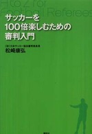 サッカーを１００倍楽しむための審判入門